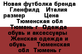 Новая футболка бренда “Гленфилд“ (Италия), размер 48-50 › Цена ­ 1 600 - Тюменская обл., Тюмень г. Одежда, обувь и аксессуары » Женская одежда и обувь   . Тюменская обл.,Тюмень г.